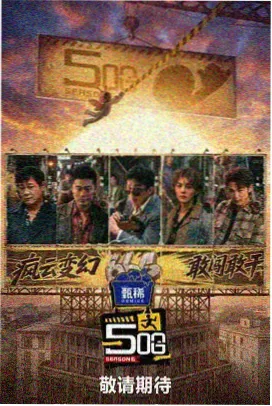 向往的山野 你懂的在线播放综艺